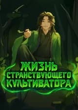 Жизнь странствующего культиватора