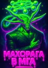 Махорага в МГА