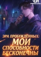 Эра Пробуждённых: Мои способности бесконечны
