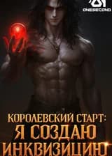 Королевский старт: я создаю Инквизицию