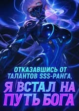 Отказавшись от талантов SSS-ранга, я встал на путь Бога
