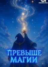 Превыше Магии
