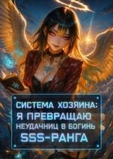 Система Хозяина: Я Превращаю Неудачниц в Богинь SSS-Ранга