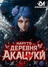 Наруто: Деревня Акацуки, похищение клана Узумаки в начале