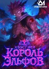 Хвост Феи: Король Эльфов