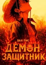 Ван Пис: Демон Защитник