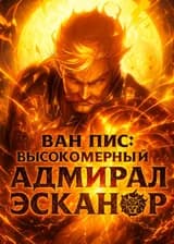 Ван-Пис: Слившись с Эсканором, Я — Надменный Адмирал!