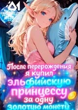 После перерождения я купил эльфийскую принцессу за одну золотую монету
