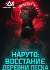 Наруто: Восстание Деревни Песка