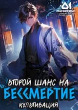Культивация: Второй Шанс на Бессмертие