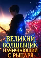 Великий волшебник начинающий с рыцаря!