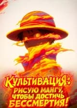 Культивация: Рисую мангу, чтобы достичь бессмертия!