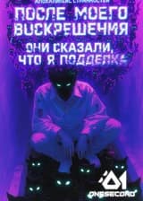 Апокалипсис странностей: После моего воскрешения они сказали, что я подделка