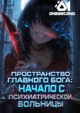 Пространство Главного Бога: Начало с психиатрической больницы