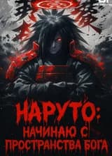 Наруто: Начинаю с пространства бога!