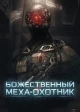 Божественный Меха-Охотник