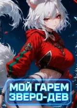 Мой Гарем Зверо-Дев: Превращаю школьных неудачниц F-ранга в непобедимых девушек-зверей SSS-ранга!