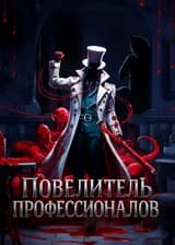 Повелитель профессионалов
