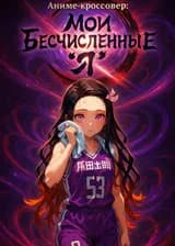 Аниме-кроссовер: Мои бесчисленные 'я'