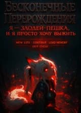 Бесконечные перерождения: Я — злодей-пешка, и я просто хочу выжить