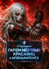 Я Призываю Гарем Мёртвых Красавиц в Апокалипсисе