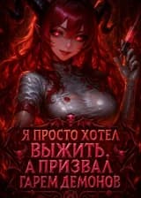 Я Просто Хотел Выжить, а Призвал Гарем Демонов