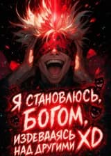 Я становлюсь богом, издеваясь над другими