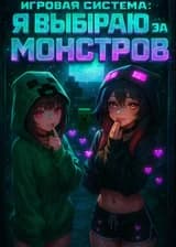 Игровая система: Я выбираю за монстров