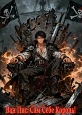 Ван Пис: Сам Себе Король!