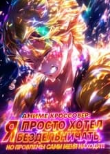 Аниме Кроссовер: Я просто хотел бездельничать, но проблемы сами меня находят! (ЗАВЕРШЁН)