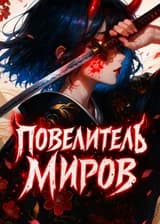 Повелитель Миров!