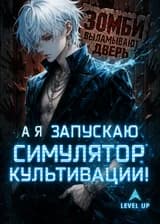 Зомби выламывают дверь, а я запускаю Симулятор Культивации!