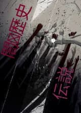 Аукционный дом бессмертия