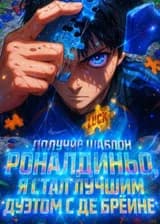 Получив шаблон Роналдиньо, я стал лучшим дуэтом с Де Брёйне! (ЗАВЕРШЁН)