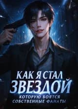 Как я стал звездой, которую боятся собственные фанаты