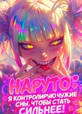 Наруто: Я контролирую чужие сны, чтобы стать сильнее!