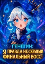 Геншин: Я правда не скрытый финальный босс!