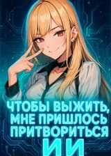 Чтобы выжить, мне пришлось притвориться ИИ