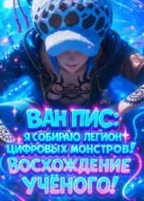 Ван Пис: Я собираю легион цифровых монстров! Восхождение учёного!
