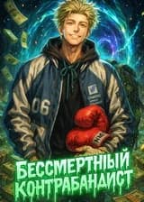 Бессмертный контрабандист