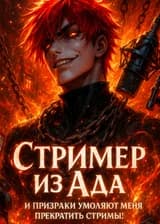Стример из Ада, и призраки умоляют меня прекратить стримы!