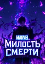 Марвел: Милость смерти