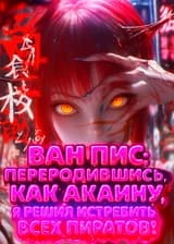 Ван Пис: Переродившись как Акаину, я решил истребить всех пиратов!
