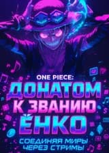Ван Пис: Донатом к Званию Ёнко, соединяя миры через стримы