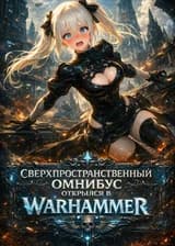 Сверхпространственный омнибус открылся в Warhammer