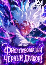 Ван Пис: Фиолетовоглазый Чёрный Дракон!
