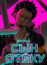 Ван Пис: Сын Отёку