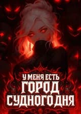 У Меня Есть Город Судного Дня