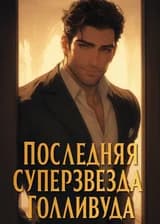 Последняя суперзвезда Голливуда