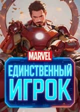 Marvel: Единственный игрок